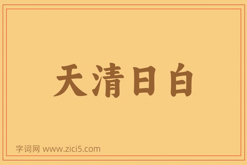 成语天清日白图片