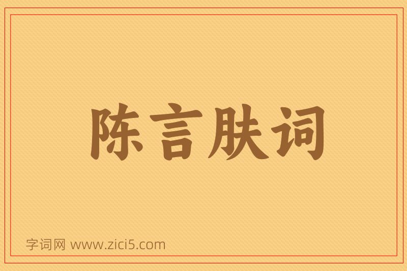 成语陈言肤词图片