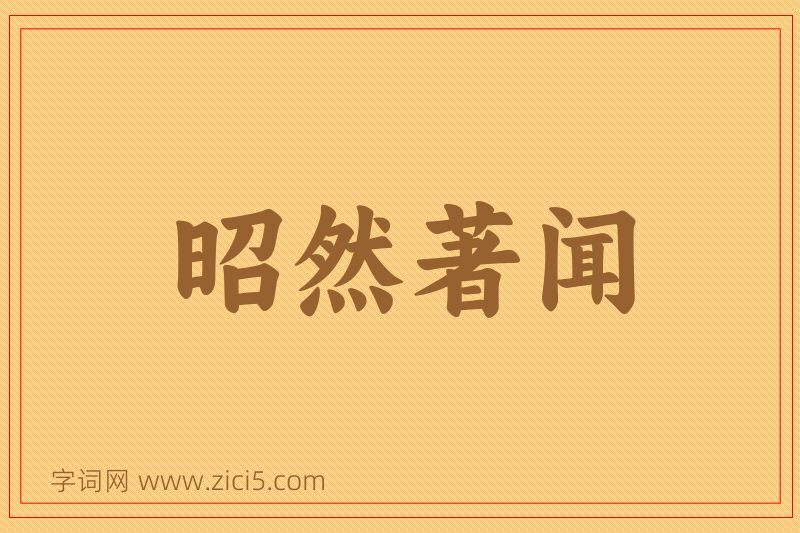 成语昭然著闻图片