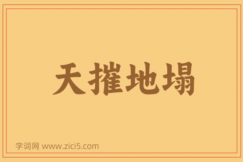 成语天摧地塌图片