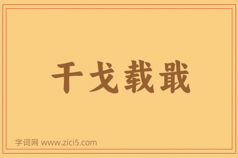 成语干戈载戢图片
