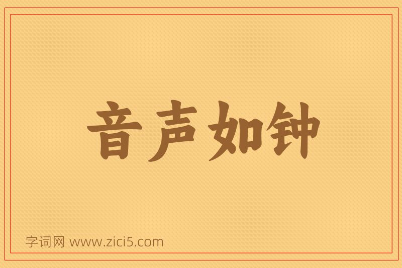 成语音声如钟图片