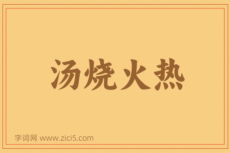 成语汤烧火热图片