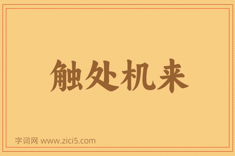 成语触处机来图片