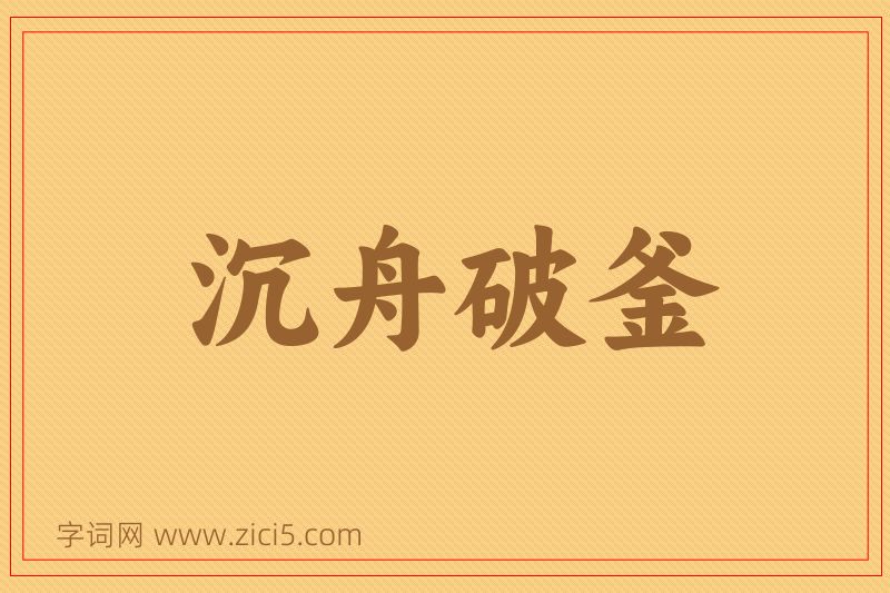 成语沉舟破釜图片