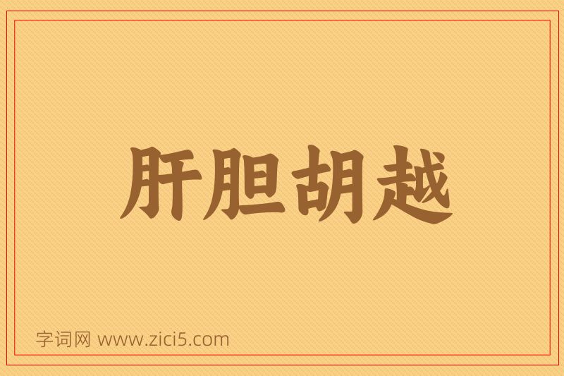 成语肝胆胡越图片