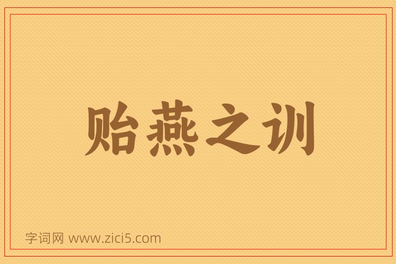 成语贻燕之训图片