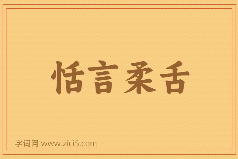 成语恬言柔舌图片