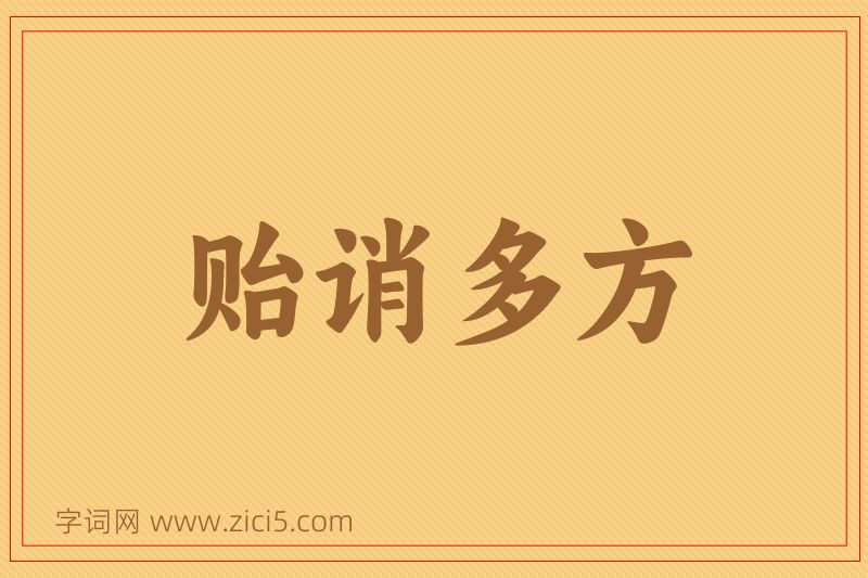 成语贻诮多方图片