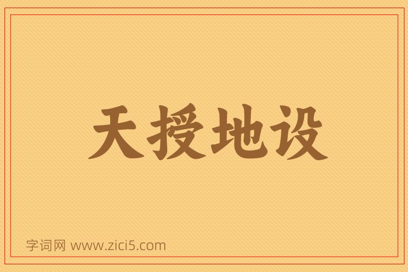 成语天授地设图片