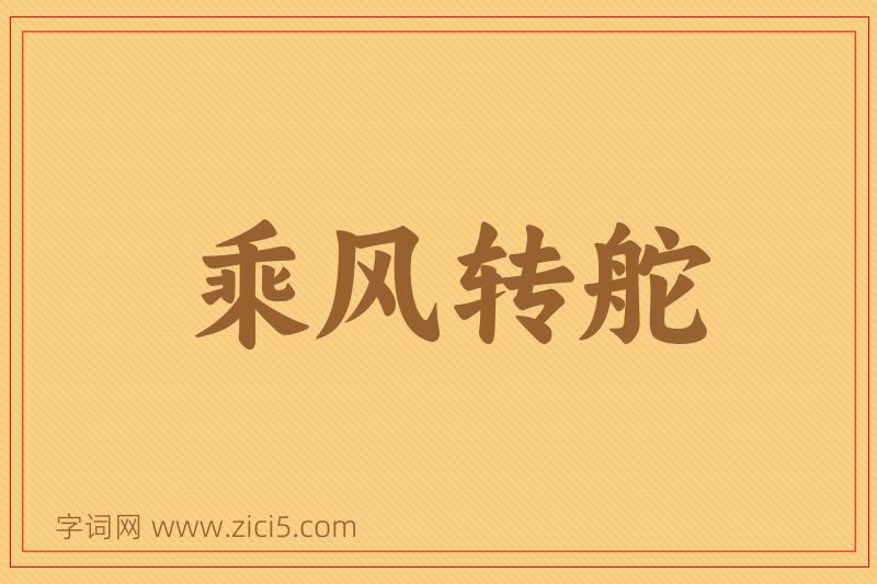 成语乘风转舵图片