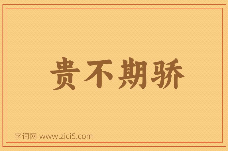 成语贵不期骄图片