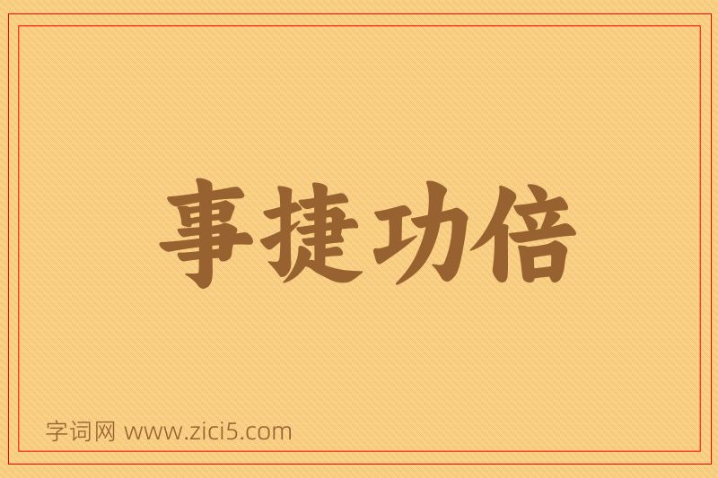 成语事捷功倍图片