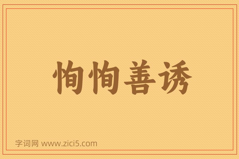 成语恂恂善诱图片
