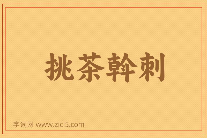 成语挑茶斡刺图片