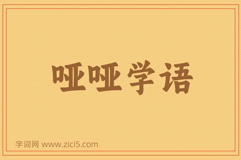 成语哑哑学语图片