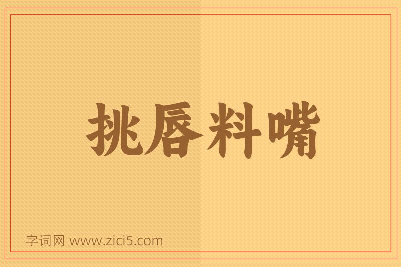 成语挑唇料嘴图片