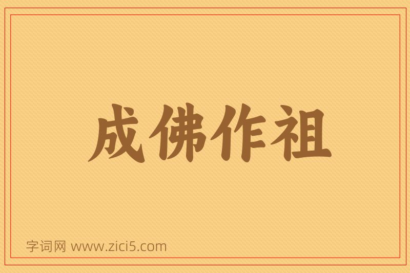 成语成佛作祖图片