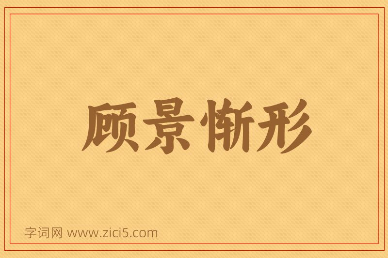 成语顾景惭形图片