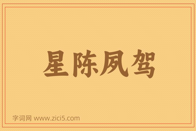 成语星陈夙驾图片