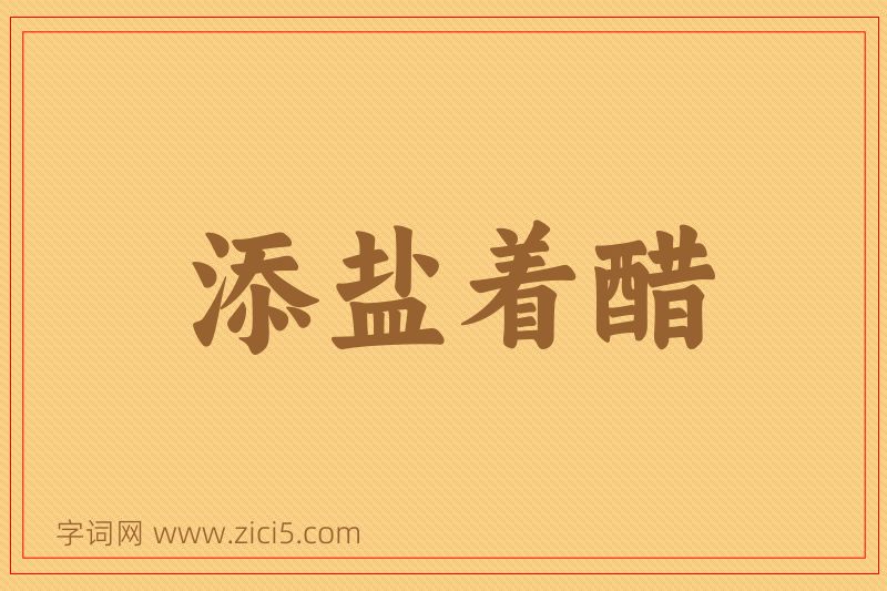 成语添盐着醋图片