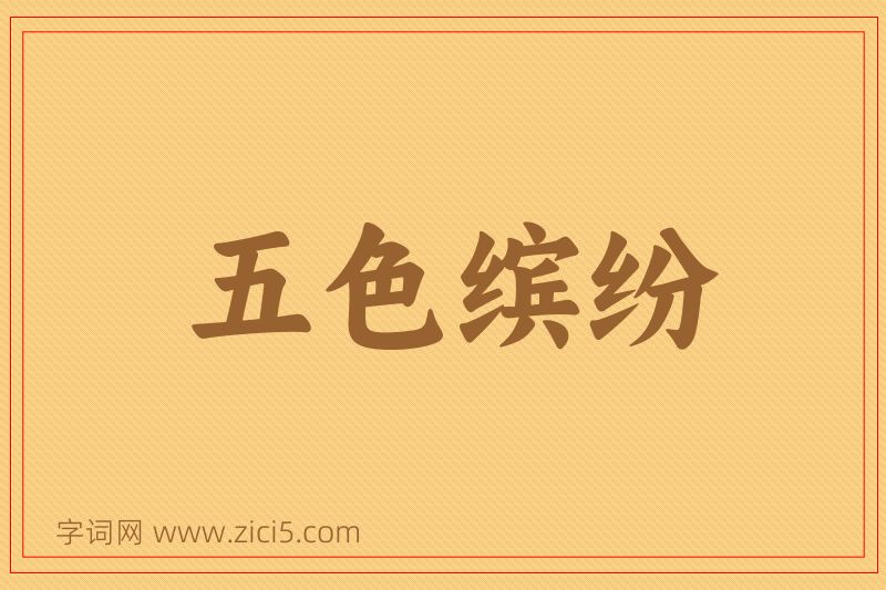 成语五色缤纷图片