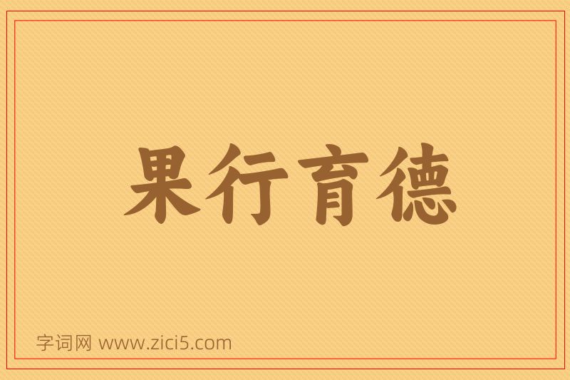 成语果行育德图片