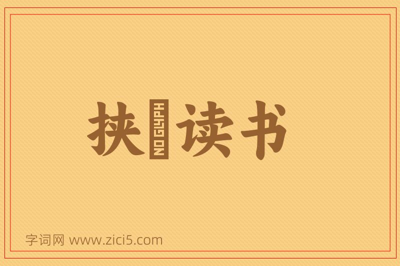 成语挟筴读书图片