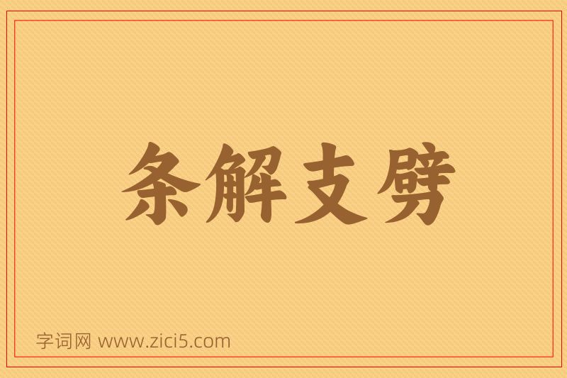 成语条解支劈图片