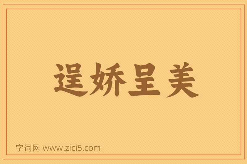 成语逞娇呈美图片