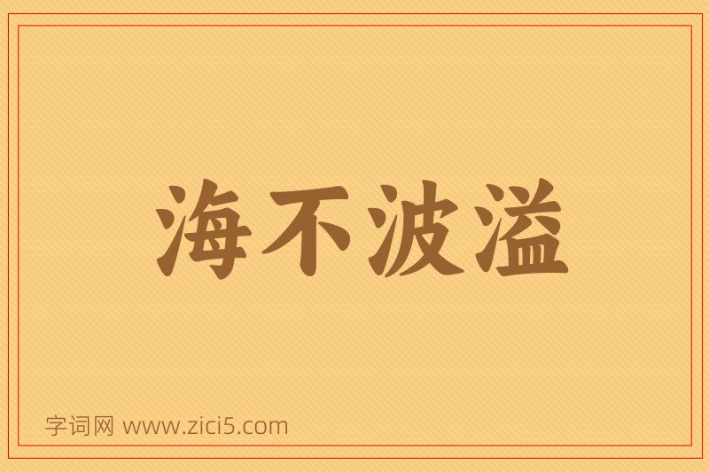 成语海不波溢图片