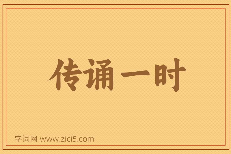 成语传诵一时图片