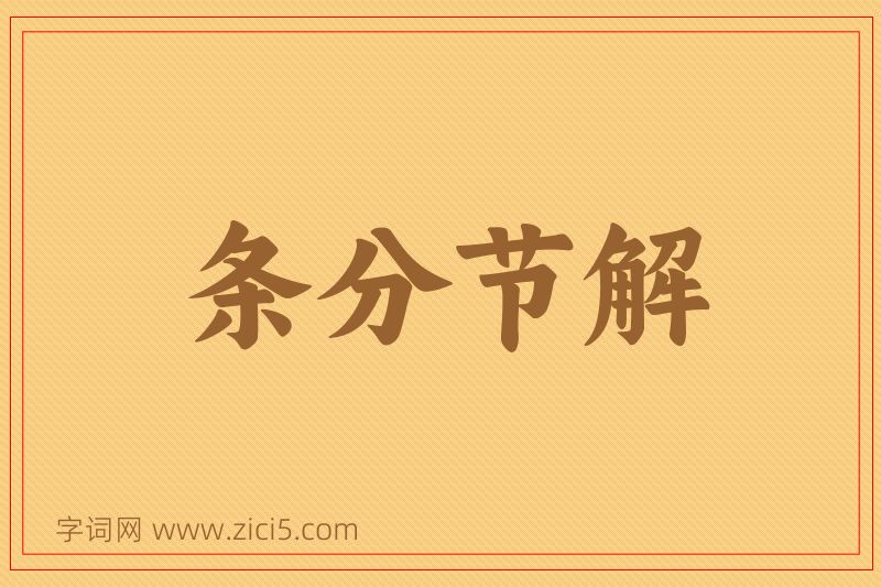 成语条分节解图片