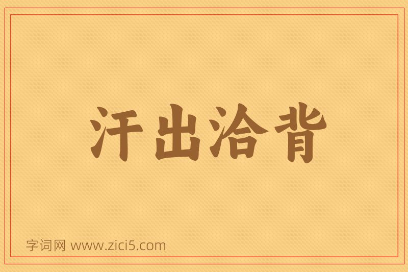 成语汗出洽背图片