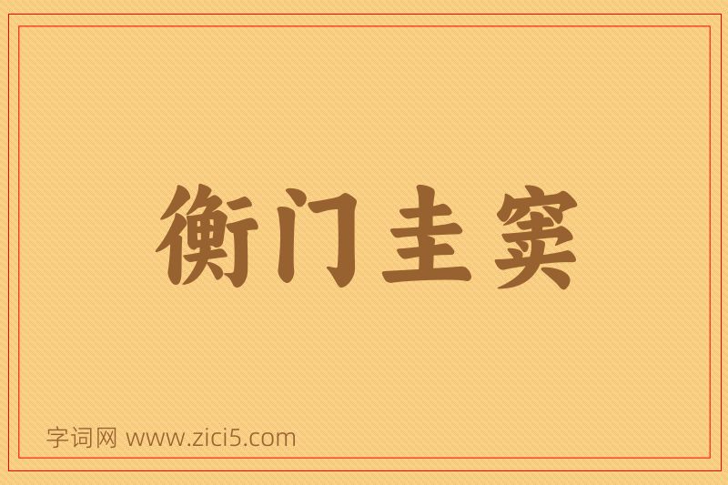 成语衡门圭窦图片