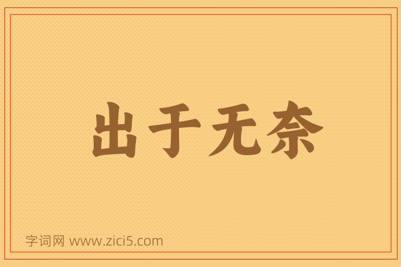 成语出于无奈图片