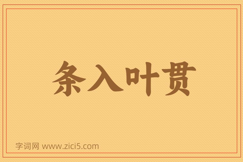 成语条入叶贯图片