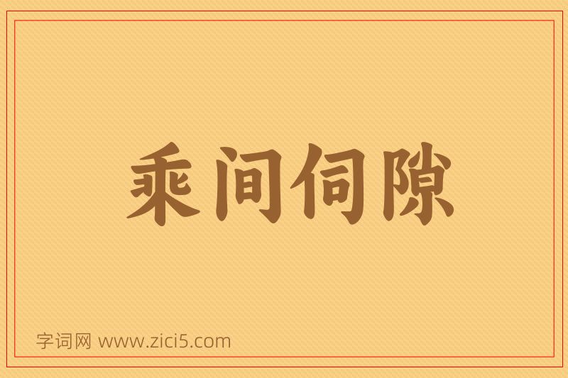 成语乘间伺隙图片