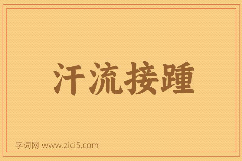 成语汗流接踵图片