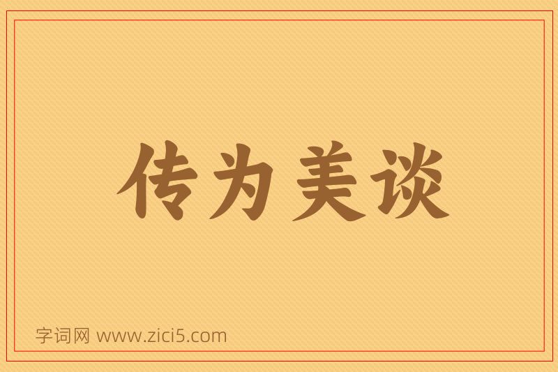 成语传为美谈图片
