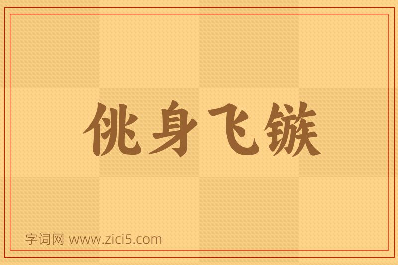 成语佻身飞镞图片