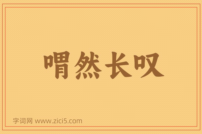 成语喟然长叹图片