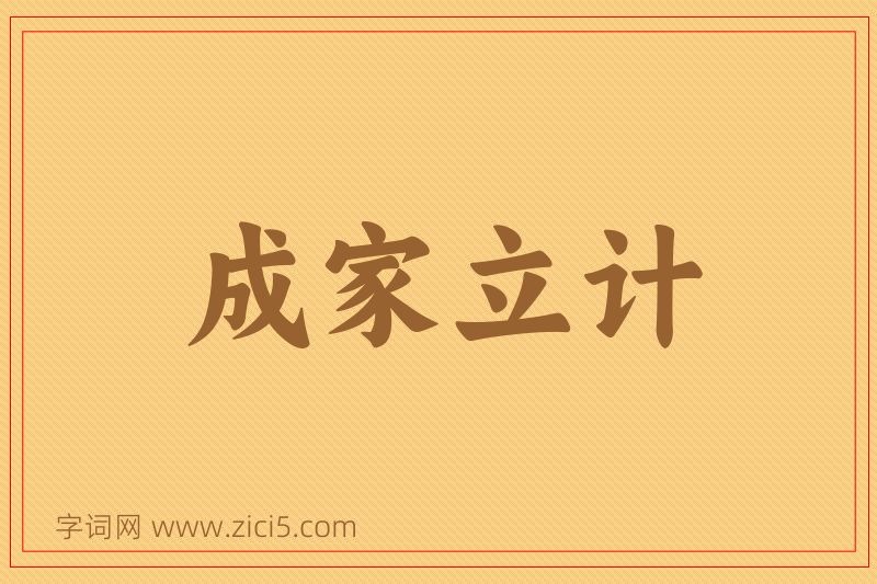 成语成家立计图片