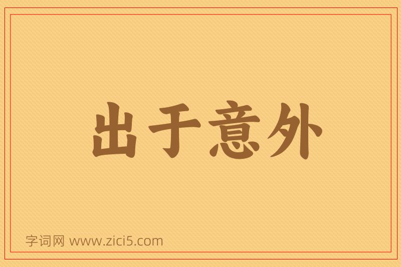 成语出于意外图片