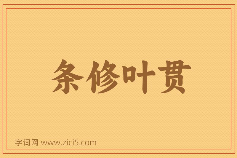 成语条修叶贯图片