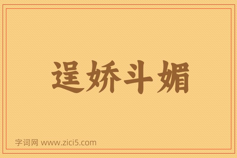 成语逞娇斗媚图片
