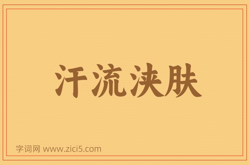 成语汗流浃肤图片