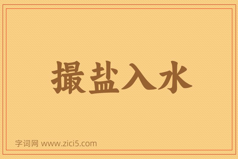 成语撮盐入水图片