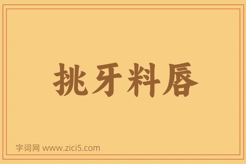 成语挑牙料唇图片