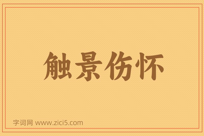 成语触景伤怀图片